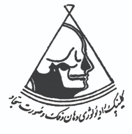 لوگوی کلینیک